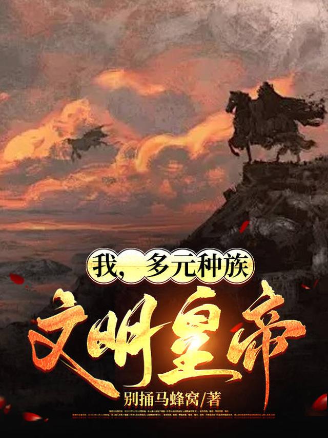 我,多元种族文明皇帝