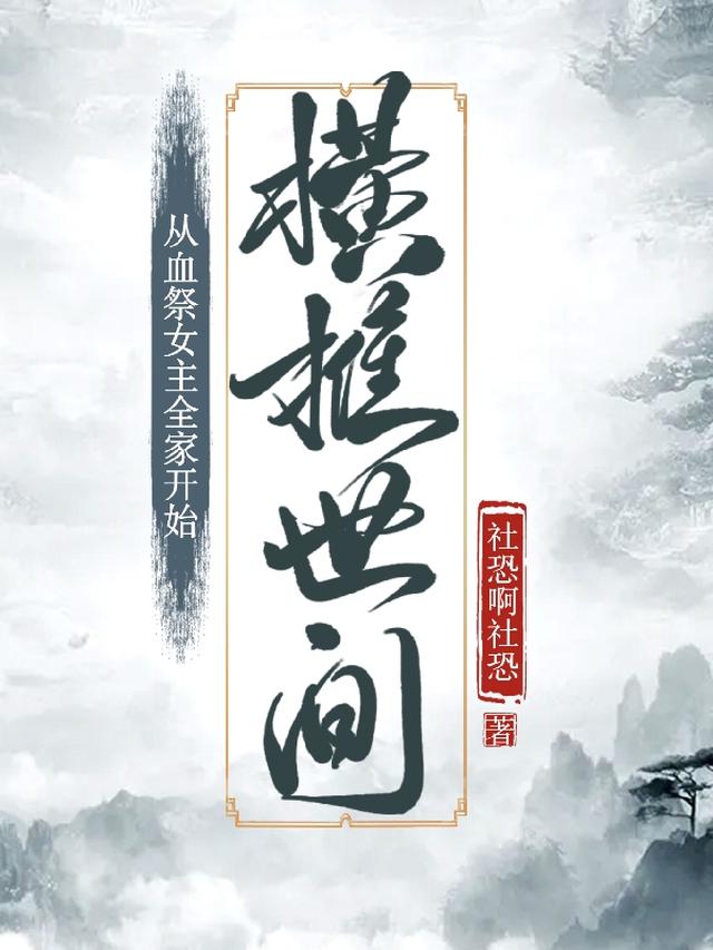 从血祭女主全家开始,横推世间