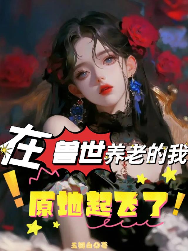 被迫到兽世养老的我原地起飞了