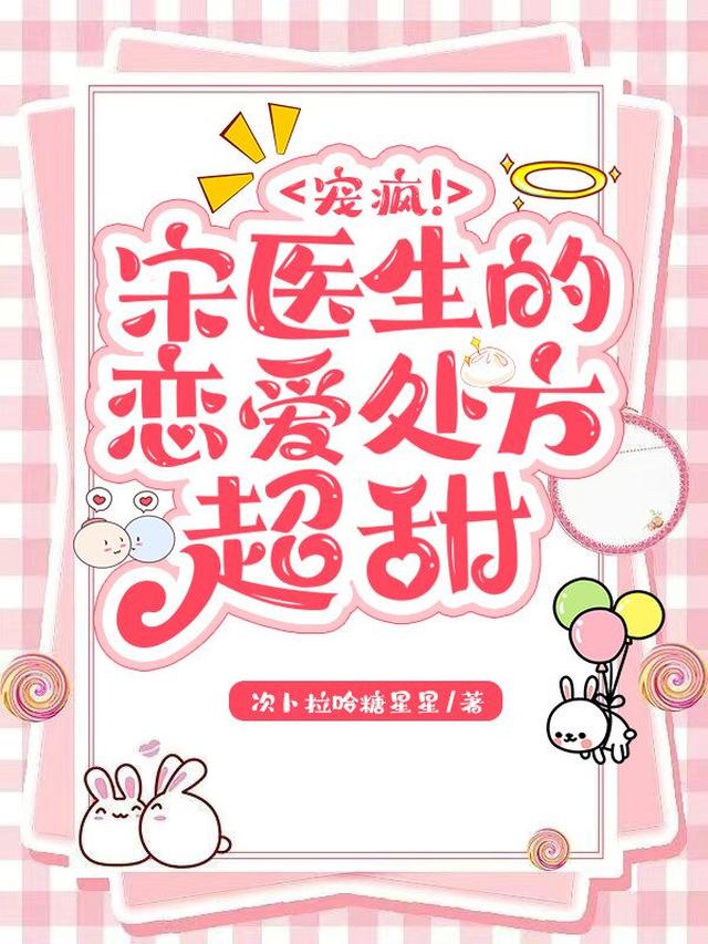 宠疯！宋医生的恋爱处方超甜
