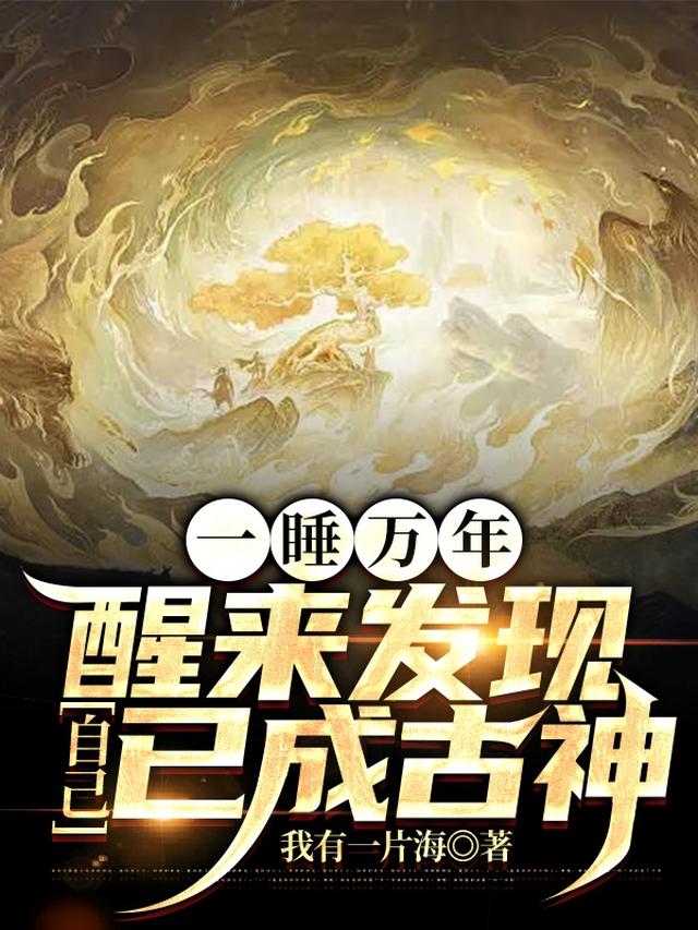一睡万年，醒来发现自己已成古神