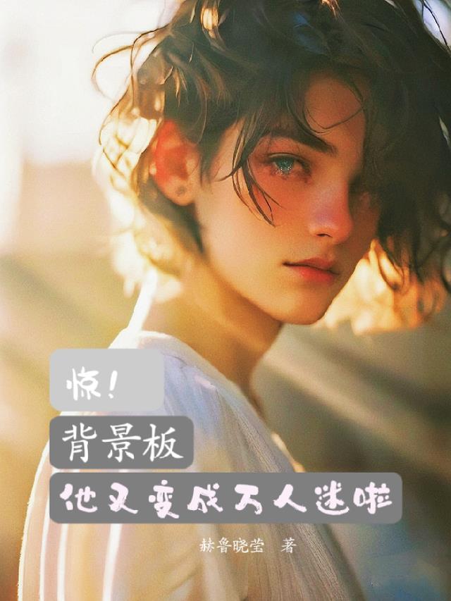 惊！背景板他又变成万人迷啦