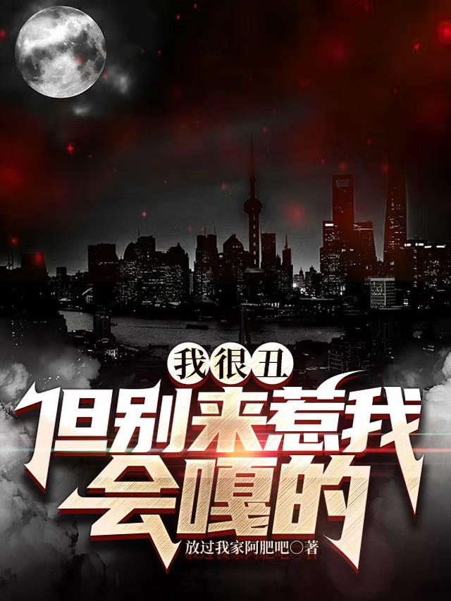 我很丑,但别来惹我,会嘎的
