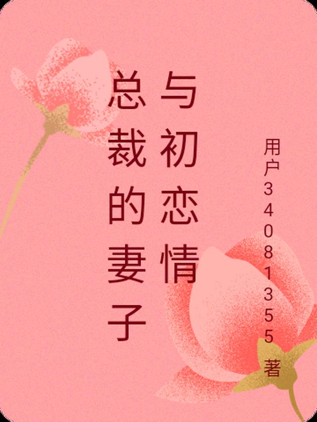 总裁的妻子与初恋情