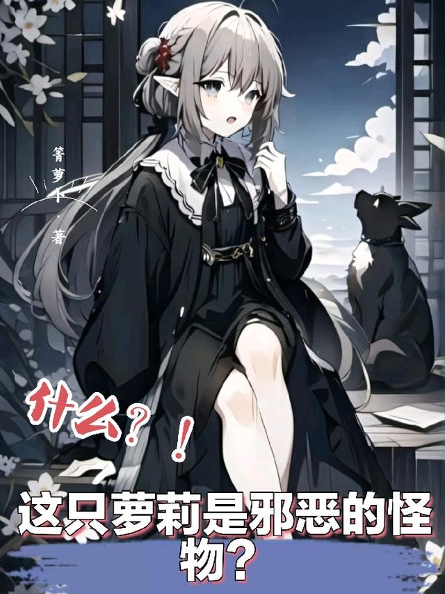 什么？！这只萝莉是邪恶的怪物？