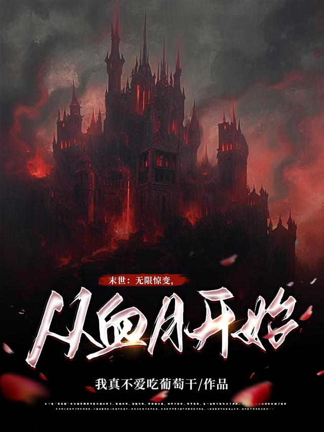 末世：无限惊变,从血月开始