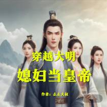 穿越大明,媳妇当皇帝