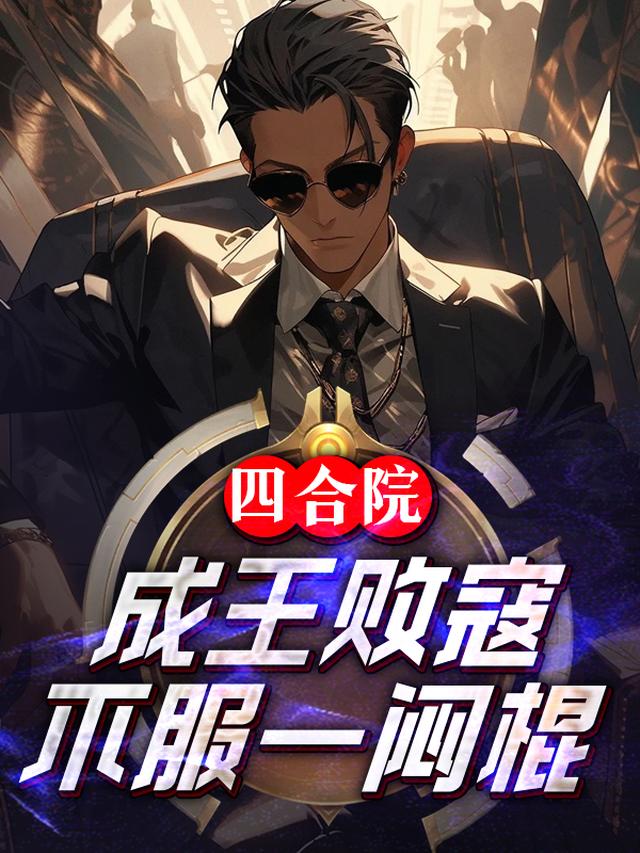 四合院：成王败寇,不服一闷棍