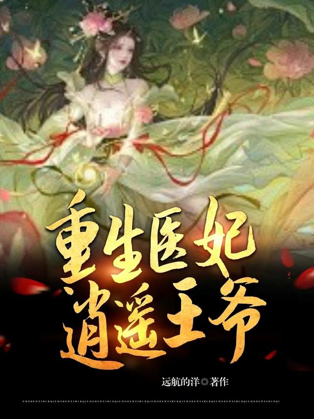 重生医妃,逍遥王爷