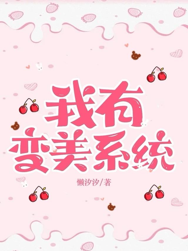 我有变美系统