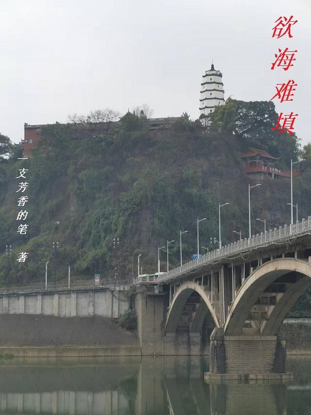 欲海难填