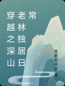 穿越之深山老林独居日常