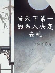 当天下第一的男人决定去死