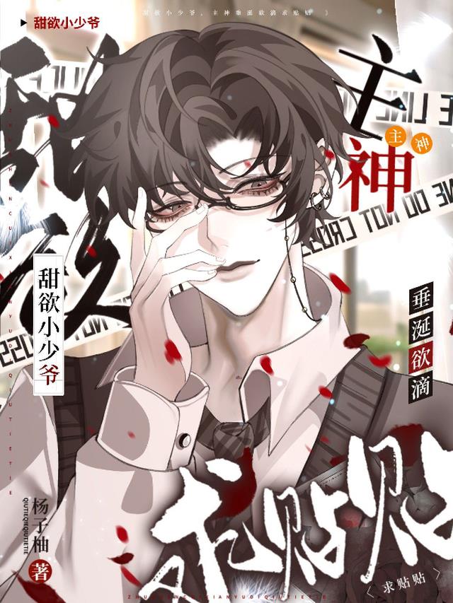 甜欲小少爷,主神垂涎欲滴求贴贴
