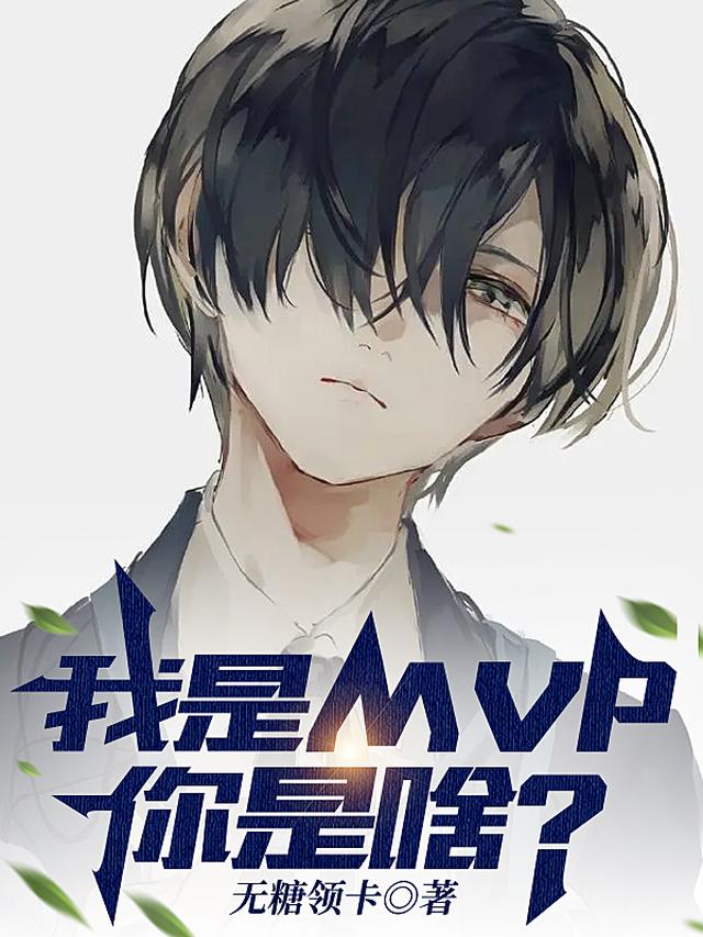 我是MVP,你是啥？