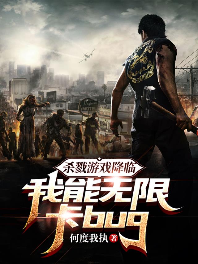 杀戮游戏降临：我能无限卡bug