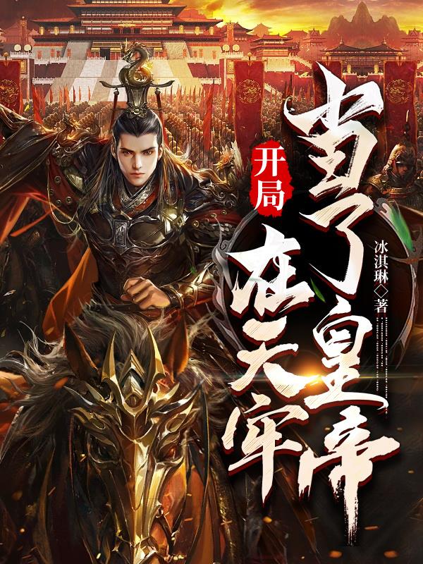 开局：在天牢当了皇帝