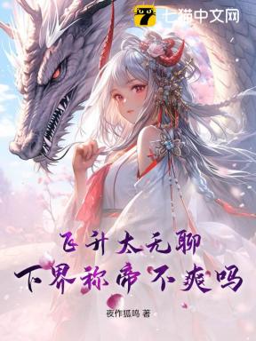 飞升太无聊，下界称帝不爽吗？