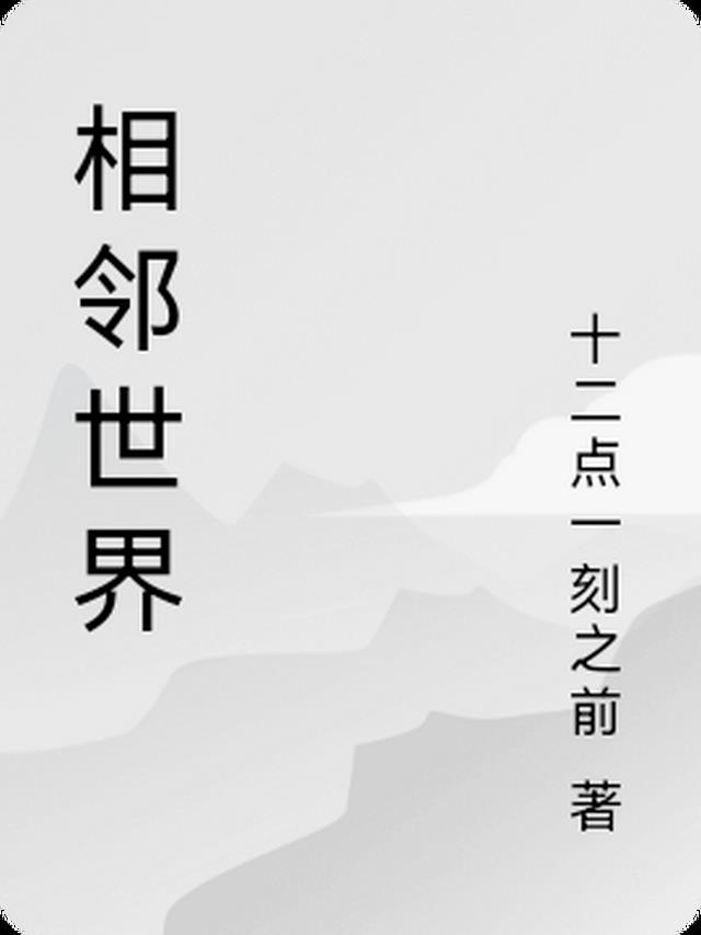 相邻世界