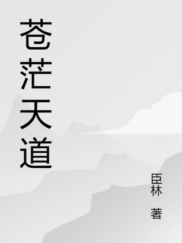苍茫天道