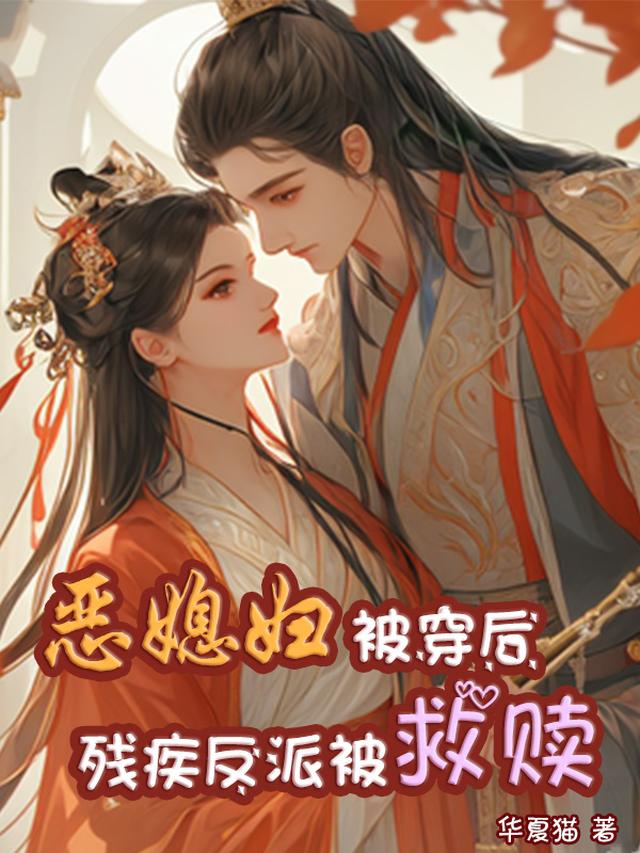 恶媳妇被穿后,残疾反派被救赎