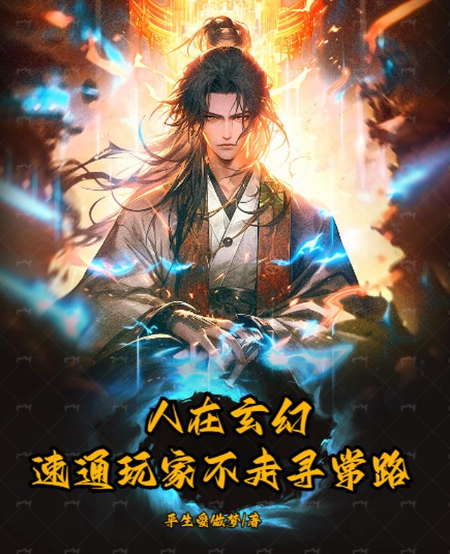 人在玄幻,速通玩家不走寻常路