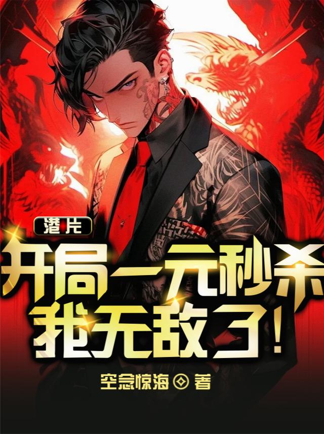 港片：开局一元秒杀,我无敌了！