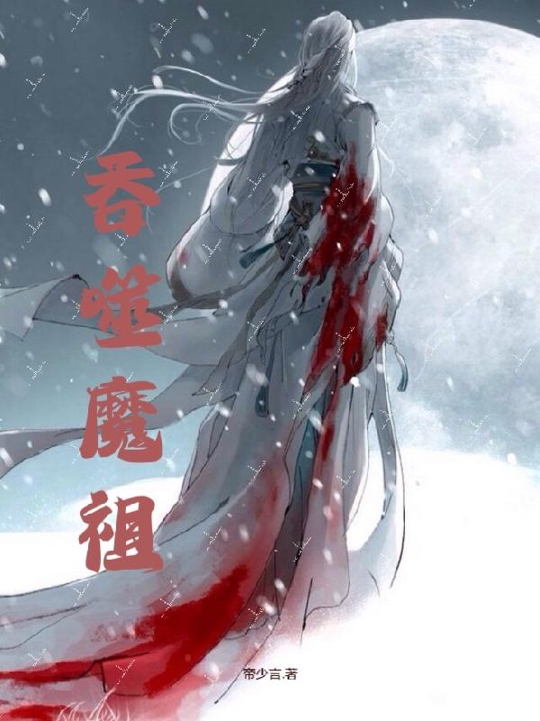吞噬魔祖