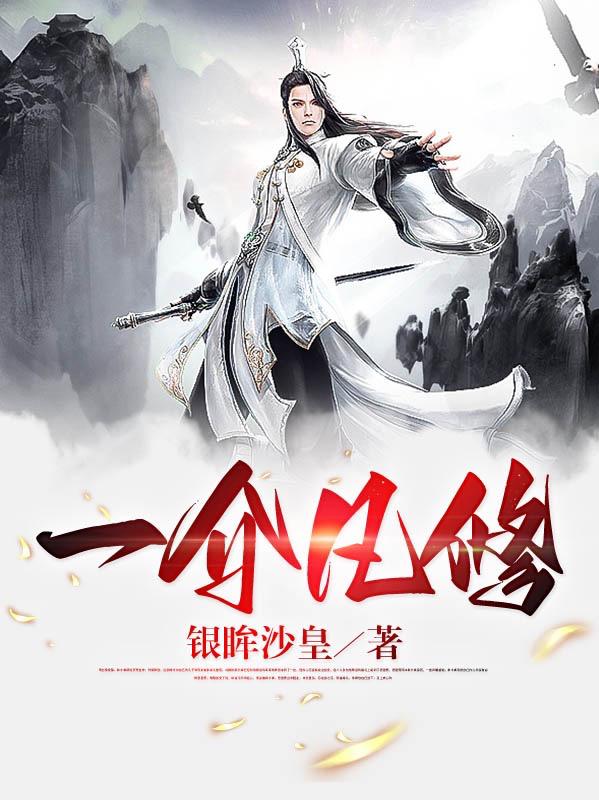 一介凡修