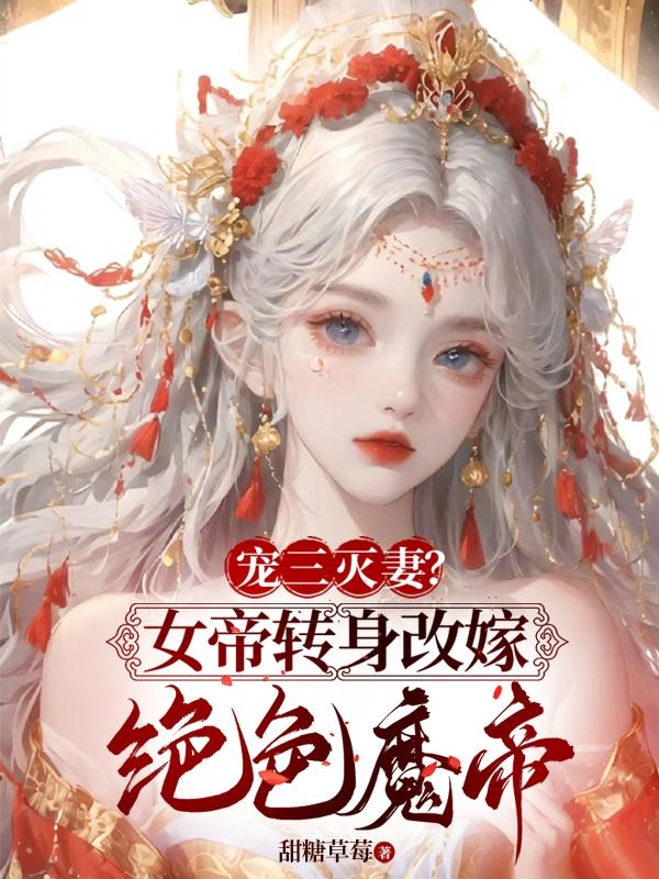 宠三灭妻？女帝转身改嫁绝色魔帝