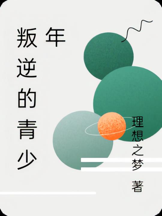 叛逆的青少年
