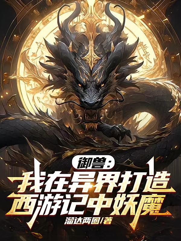 御兽：我在异界打造西游记中妖魔