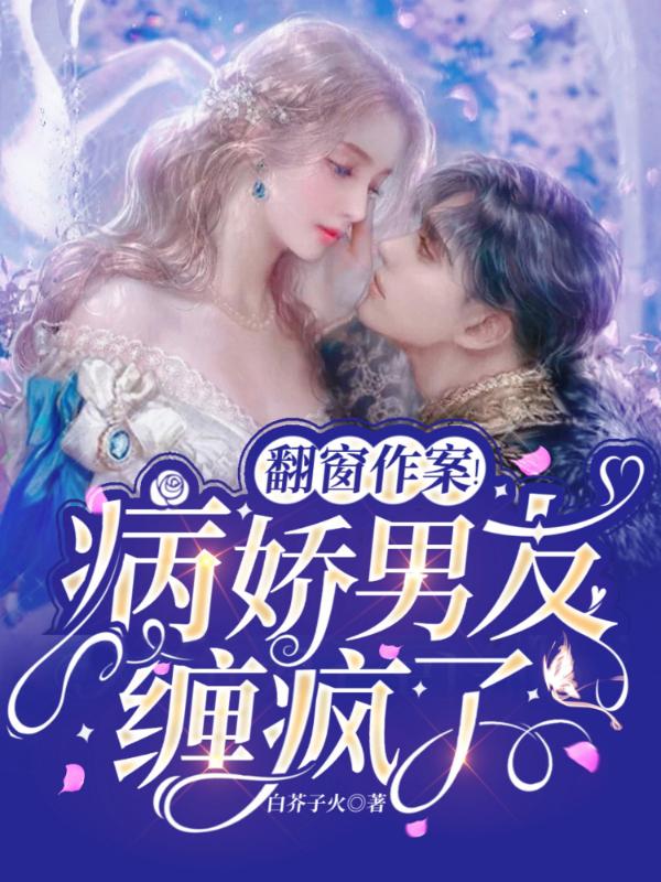 翻窗作案！病娇男友缠疯了