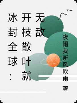 冰封全球：开枝散叶就无敌