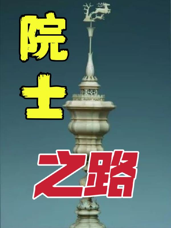 院士之路