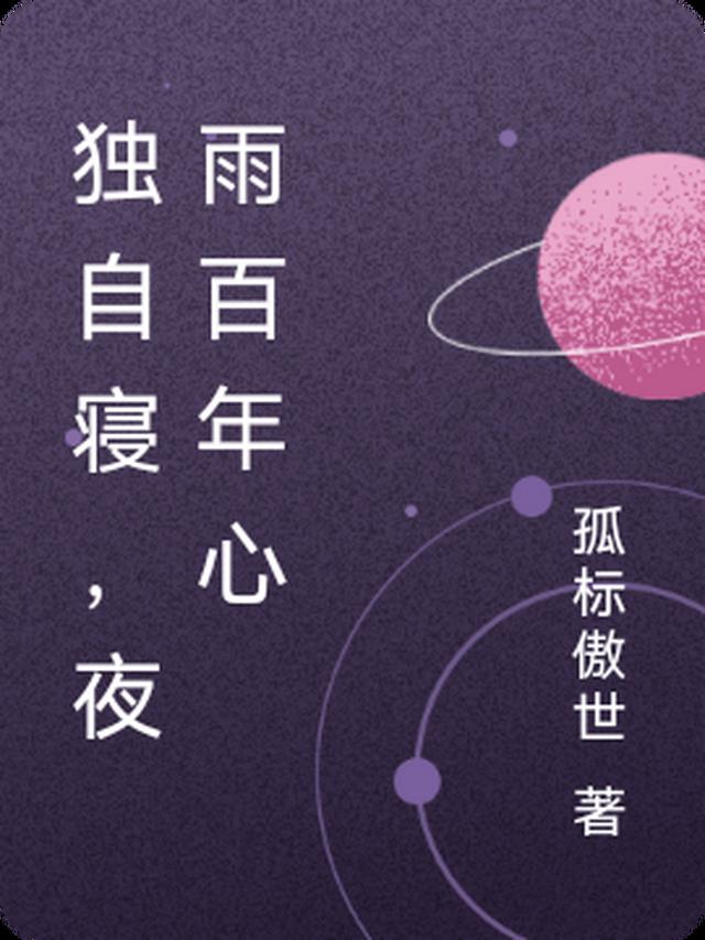 独自寝，夜雨百年心
