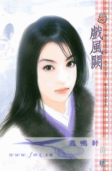 戏风阙