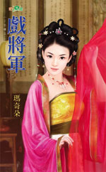 戏将军