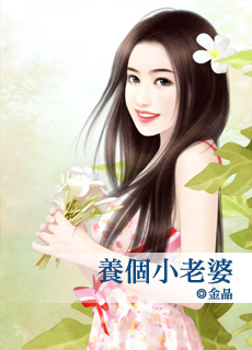 养个小老婆