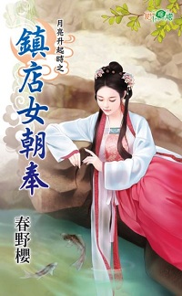 镇店女朝奉
