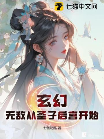 玄幻：无敌从颠覆圣子府开始