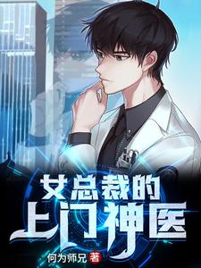 女总裁的上门神医