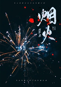 烟火