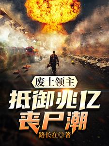 废土领主：抵御兆亿丧尸潮