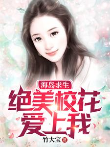 海岛求生:绝美校花爱上我