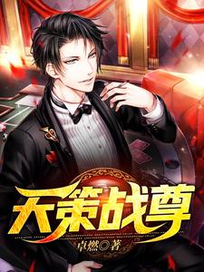 天策战尊