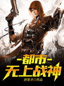 都市无上战神