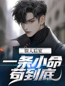 误入后室，一条小命苟到底