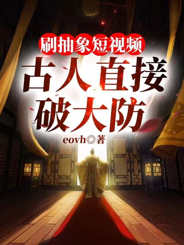 刷抽象短视频，古人直接破大防