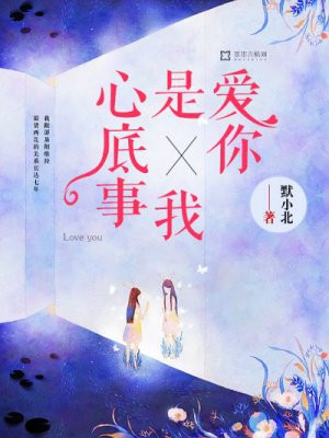 爱你是我心底事